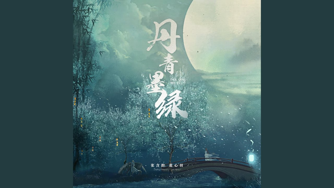 丹青墨绿