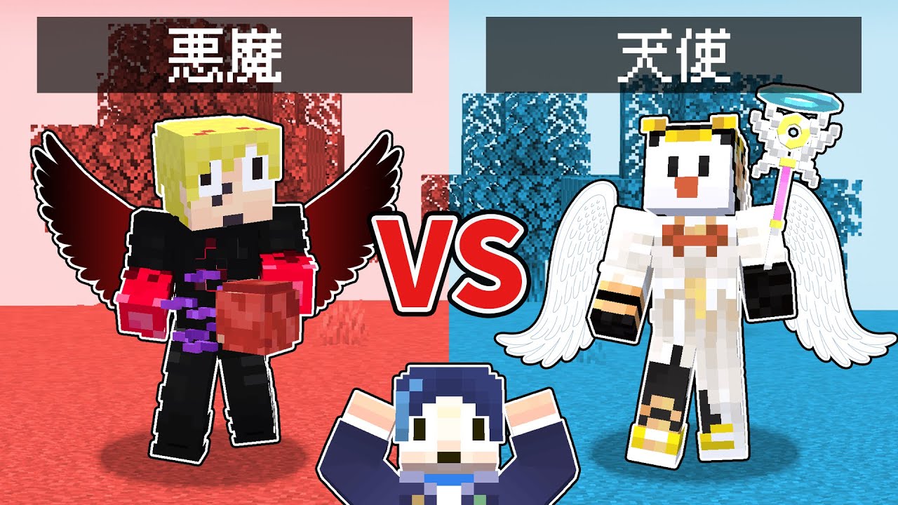 絶対に鬼を狩る悪魔 vs 絶対に鬼を守る天使【マイクラ】【身に鬼コラボ】