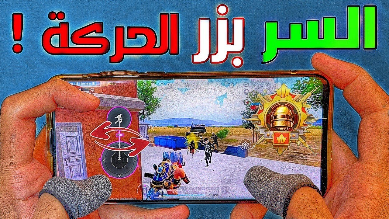 طريقة ضمان 90% إحترافك في ببجي ❗كيف تفوز في كل المواجهات باستخدام زر الحركة فقط 🤔 PUBG MOBILE