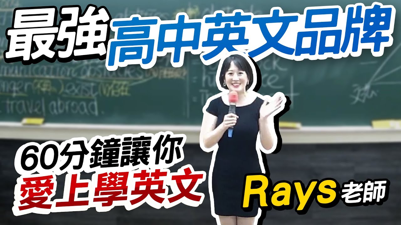 【最強高中英文品牌】偉恩英文「Rays老師」60分鐘讓你愛上學英文！/ 文城教育學院
