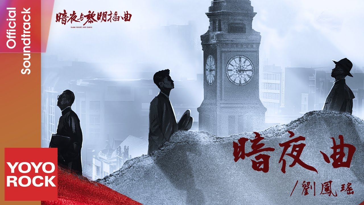 劉鳳瑤 Finn Liu《暗夜曲》【暗夜與黎明 Dark Night and Dawn OST 電視劇片尾曲】Official Lyric Video