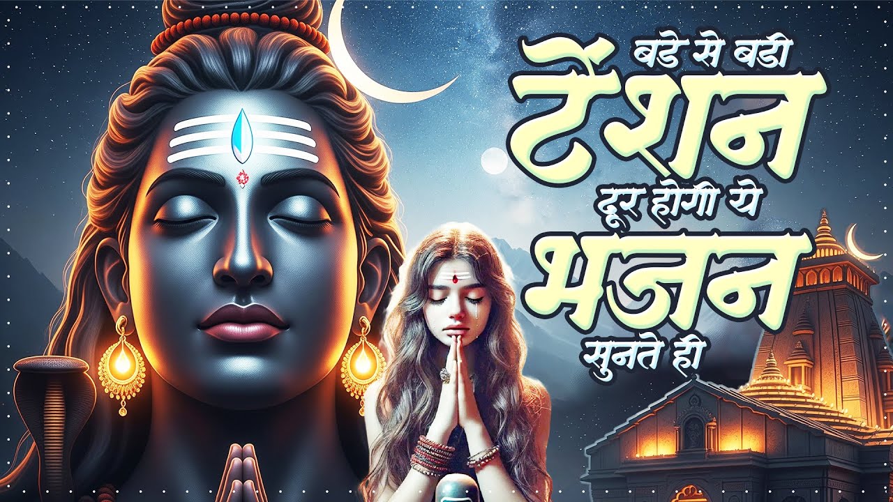 बड़े से बड़ा टेंशन दूर होगा ये भजन सुनते ही Nonstop Shiv Bhajan  दर्द भरे शिव भजन | Shiv Bhajan 2026
