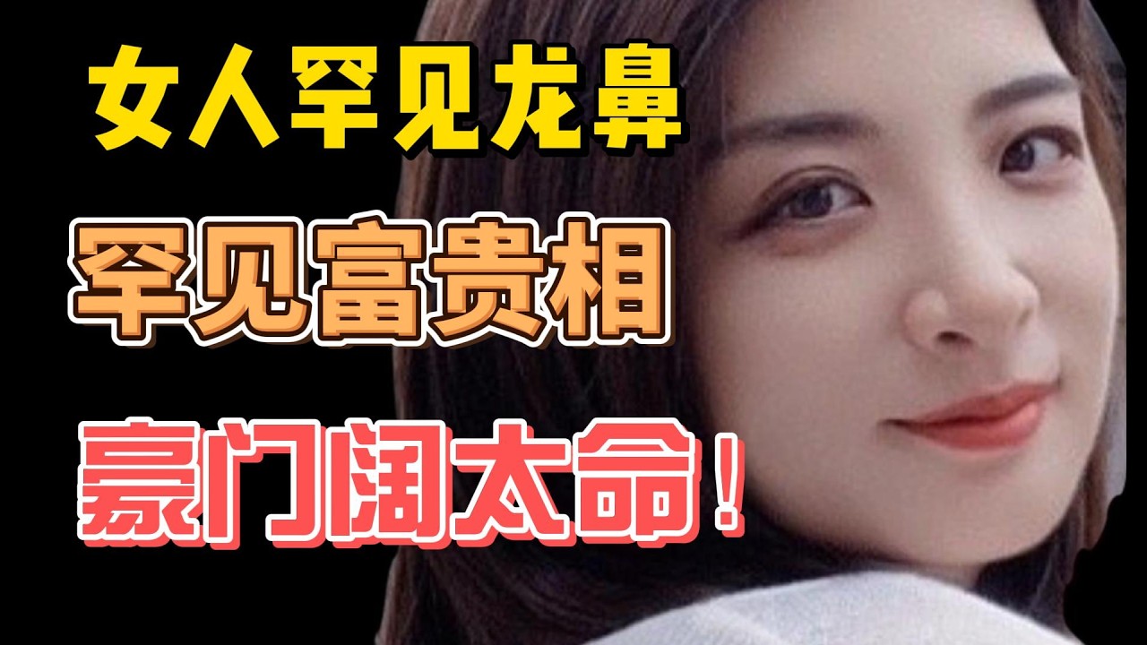 女人罕見龍鼻，罕見富貴相，豪門闊太命！