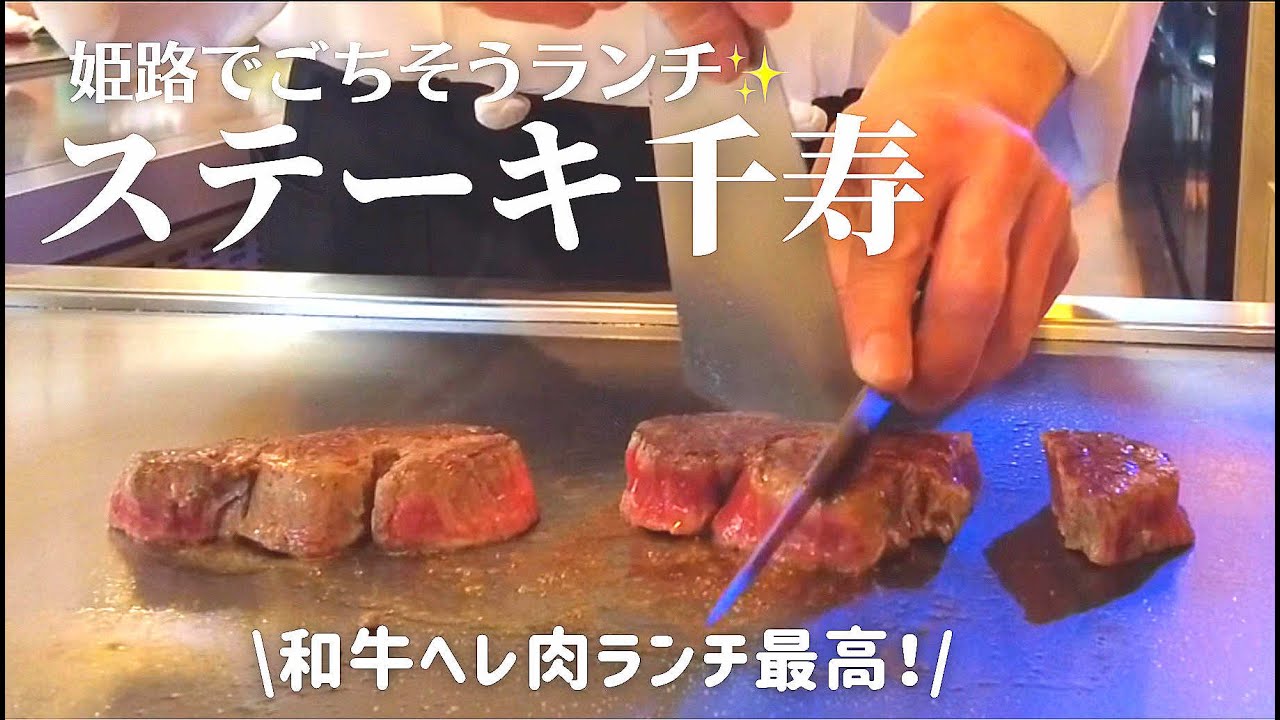 【姫路】ステーキ千寿の鉄板焼きで、アラフィフ夫の誕生日のお祝い♪シェフのプロの技に釘付け‼︎