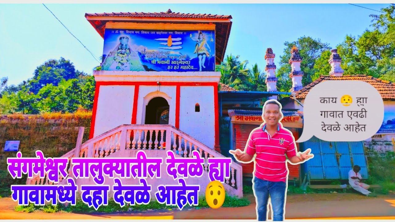 संगमेश्वर तालुक्यातील एक गाव देवळे ह्या गावामध्ये दहा देवळ आहेत | काय एका गावामध्ये एवढी देवळ आहेत 😯