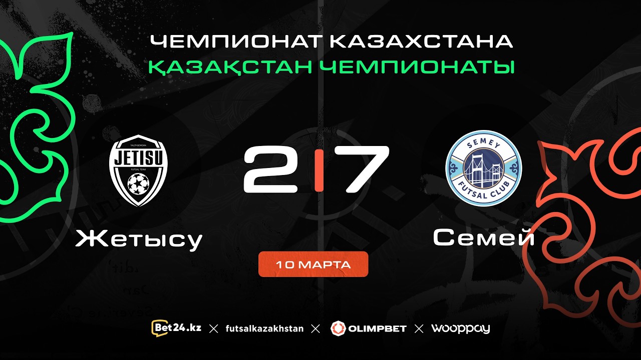 «Жетысу» 2:7 «Семей» | ЧЕМПИОНАТ КАЗАХСТАНА 2025-26 | 10.03.26