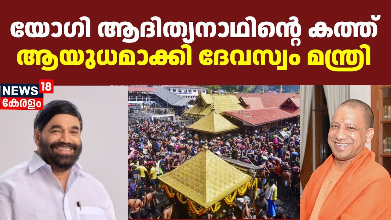 എതിർക്കുന്നവർക്കുള്ള മറുപടി; Yogi Adityanathന്റെ കത്ത് ആയുധമാക്കി Devaswom Board മന്ത്രി V N Vasavan