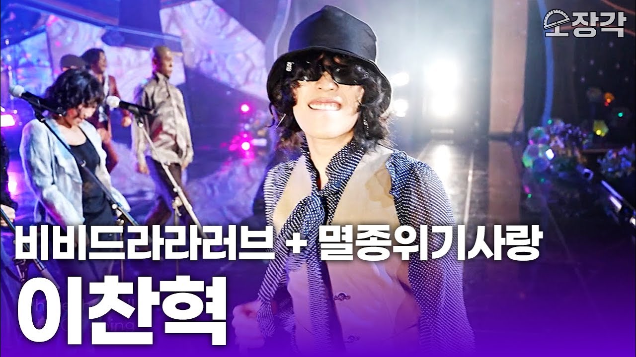 [풀버전] 이찬혁이 활짝 열어버린 열린 음악회 비비드라라러브 + 멸종위기사랑 | KBS 250803 방송