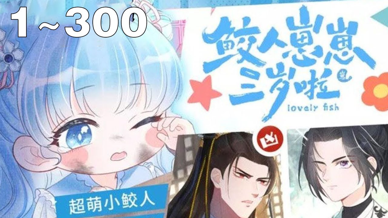【超长合集】《鲛人崽崽三岁啦》1~300集：经历了上一世的家破人亡后，墨娇娇重生回到了三岁！这一世她决定早些入宫拯救墨渊国，却没想到爹爹是个狠毒的暴君，不仅逼她学礼仪，还一言不合就....