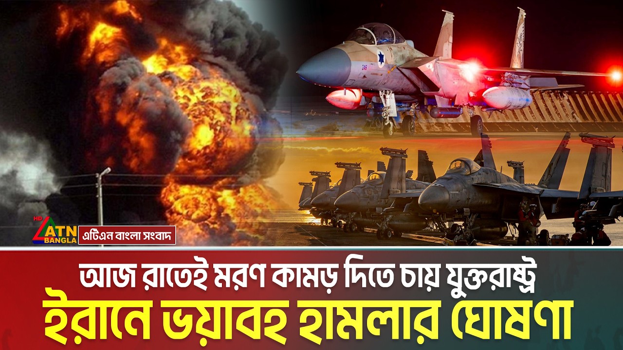 আজ রাতেই ম/রণ কামড়, ইরানে ভয়াবহ হা/ম/লা/র ঘোষণা যুক্তরাষ্ট্রের | Iran War | US Attack on Iran | War