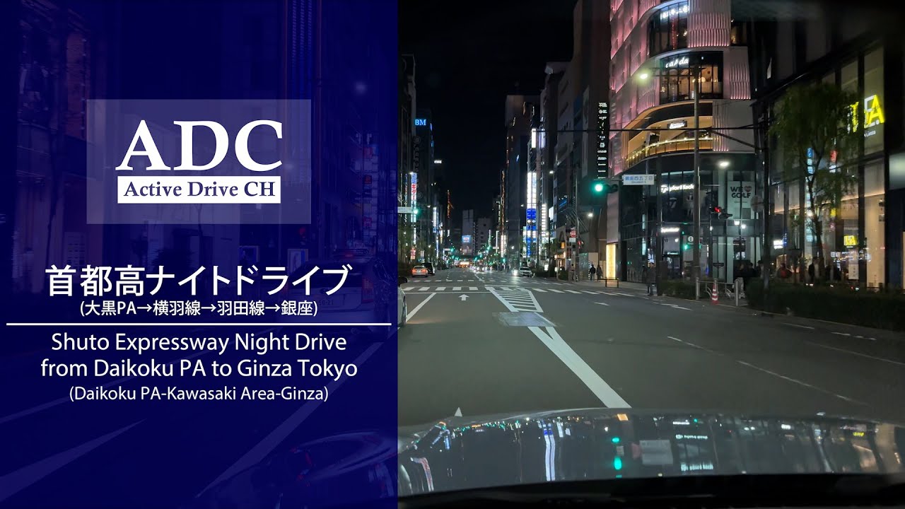 首都高速ナイトドライブ/Tokyo Metropolitan Expressway Night Drive