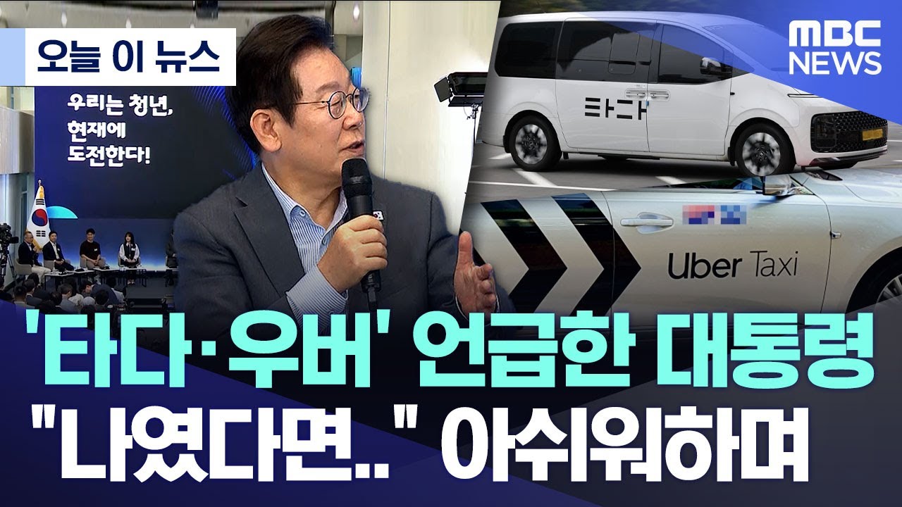 [오늘 이 뉴스] 타다·우버' 언급한 대통령 