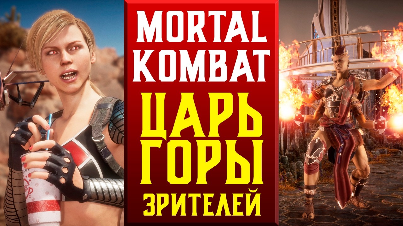 ЦАРЬ ГОРЫ ЗРИТЕЛЕЙ В MORTAL KOMBAT 11