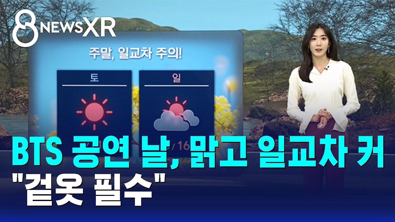 [날씨/XR] BTS 공연 날, 맑고 일교차 커…