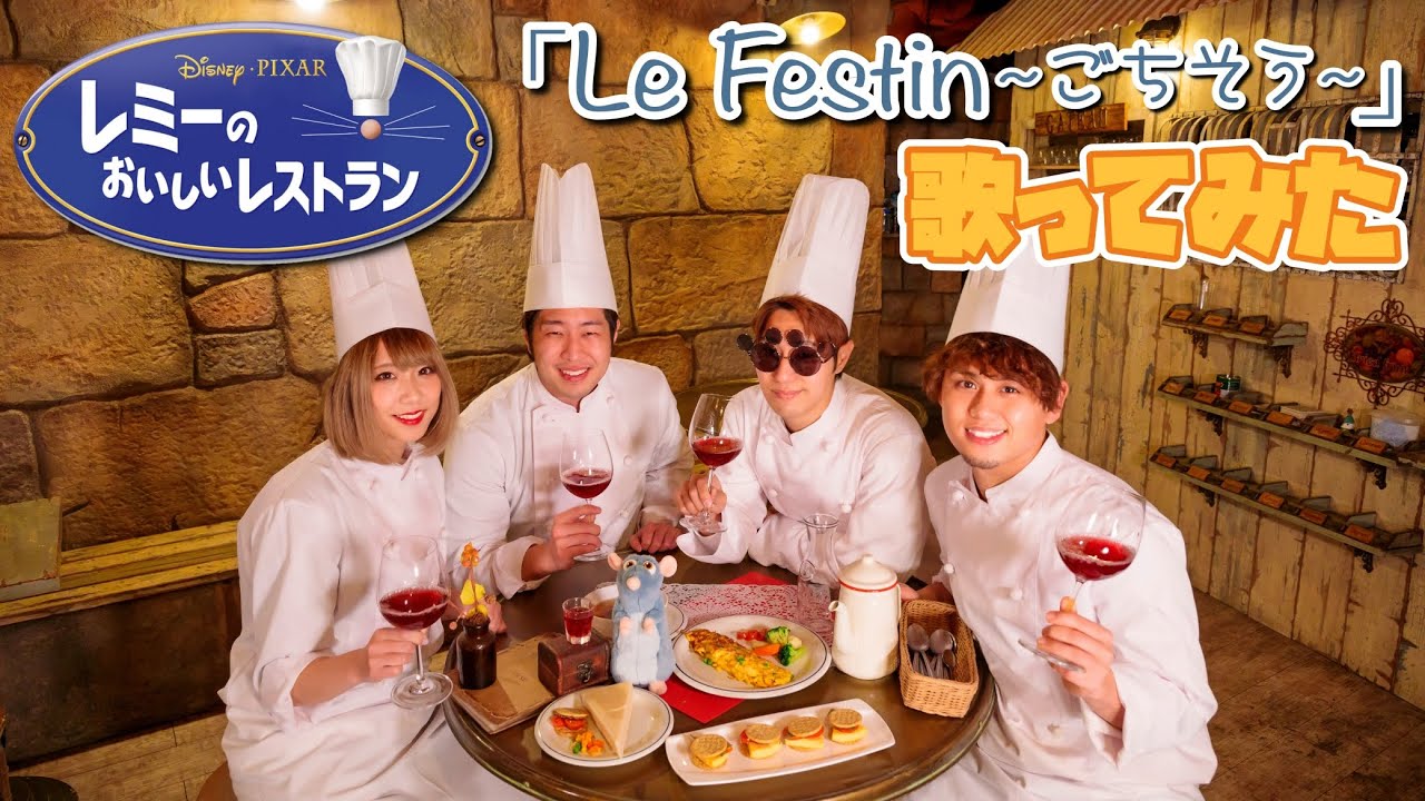 【ディズニー再現歌ってみた】Le Festin~ごちそう~レミーのおいしいレストラン【日本語歌詞】Ratatouille