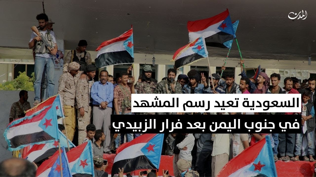 السعودية تعيد رسم المشهد في جنوب اليمن بعد فرار الزبيدي