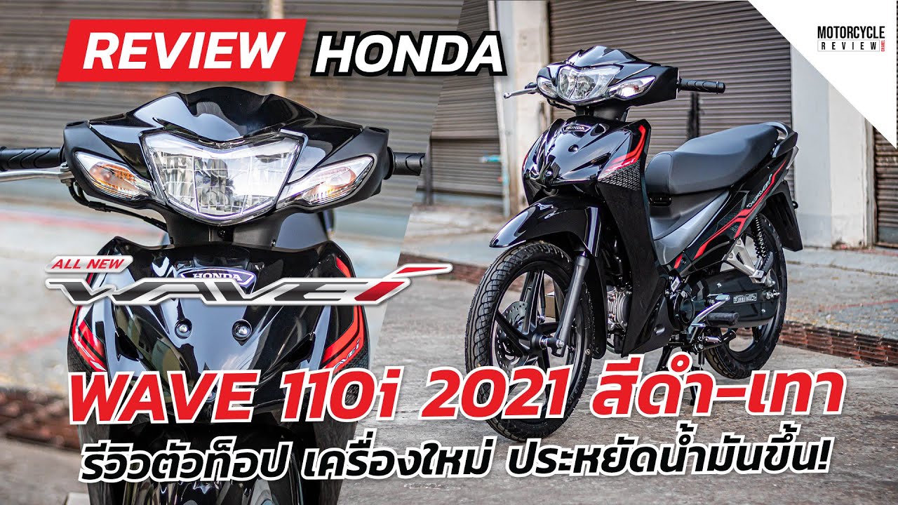 Wave 110i 2021 รีวิวตัวท็อปสีดำ เครืองใหม่ ประหยัดน้ำมันขึ้น! เก็บของได้เยอะขึ้น!