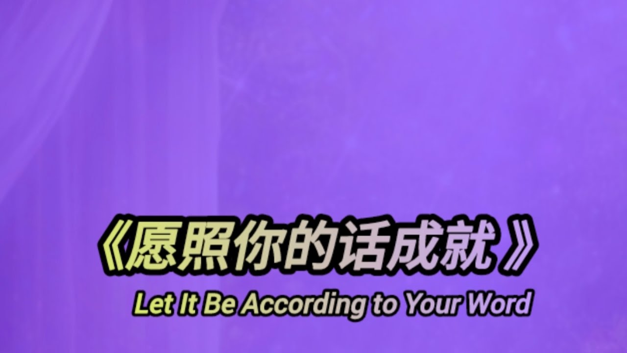 Let It Be According to Your Word | 愿照你的话成就 | V3 M03 P01 U02 S05