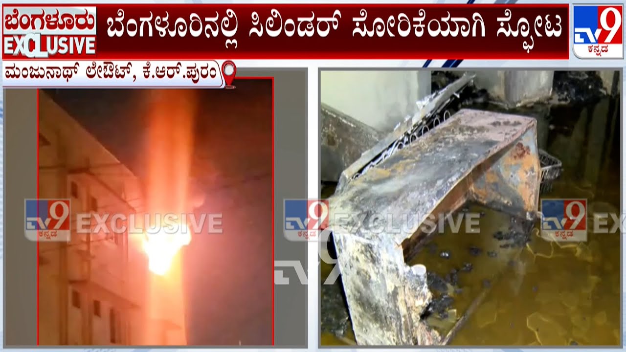 Gas Cylinder Blast At Bengaluru:  ಸಿಲಿಂಡರ್​ ಸೋರಿಕೆಯಾಗಿ ಸ್ಫೋಟ | ಇಬ್ಬರ  ಸ್ಥಿತಿ ಗಂಭೀರ