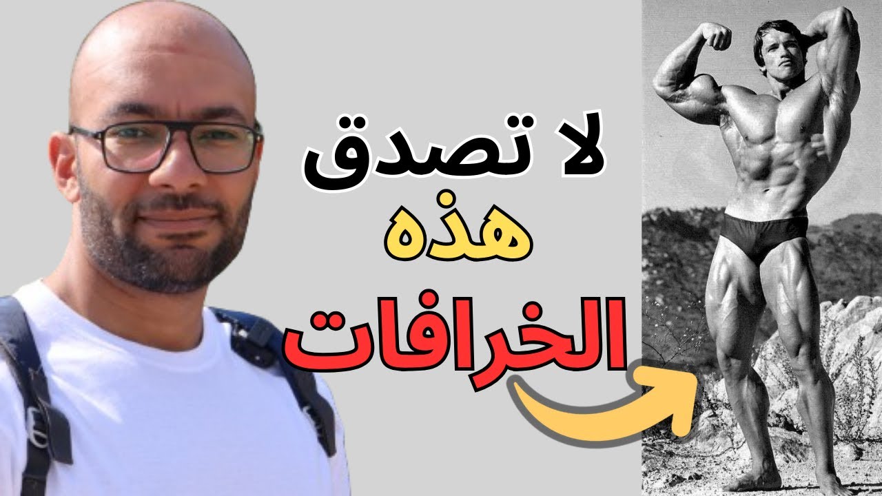حقائق و خرافات في كمال الأجسام - ما لم يخبرك به أحد