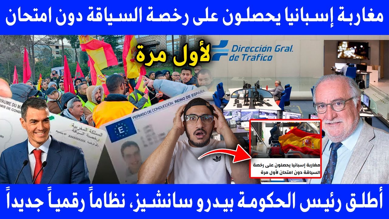 عاجل: إسبانيا تسهل رخصة السياقة للمغاربة من دون امتحان