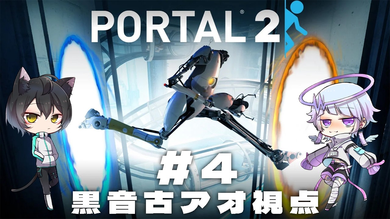 【黒音古アオ視点】Portal2 #4【コラボ】