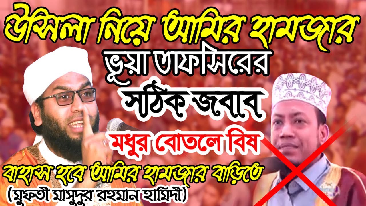 এবার আমির হামজার বাড়ীতেই বাহাস হবে! মূফতী মাসুদুর রহমান হামিদী। Bangla waz