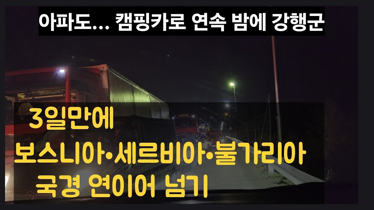 [#105]보스니아•세르비아•불가리아 3일만에 국경넘기(11.7~9)