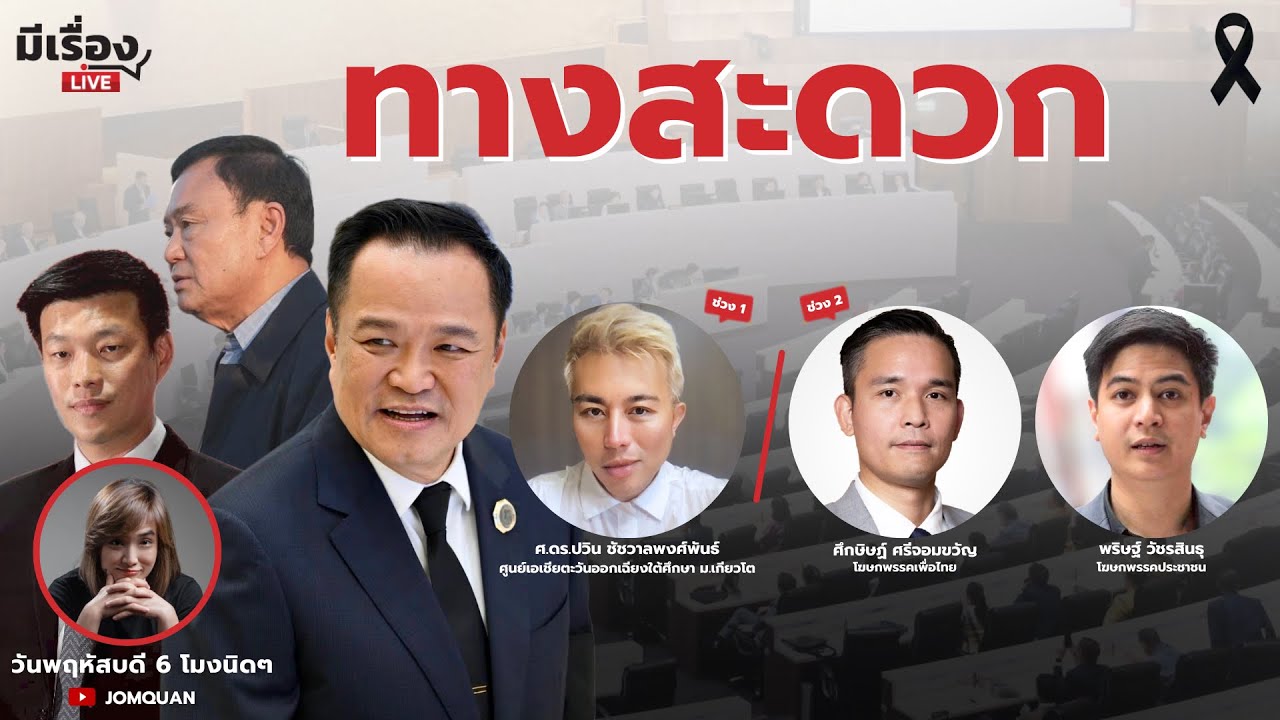 มีเรื่องLive Ep.187 - ทางสะดวก