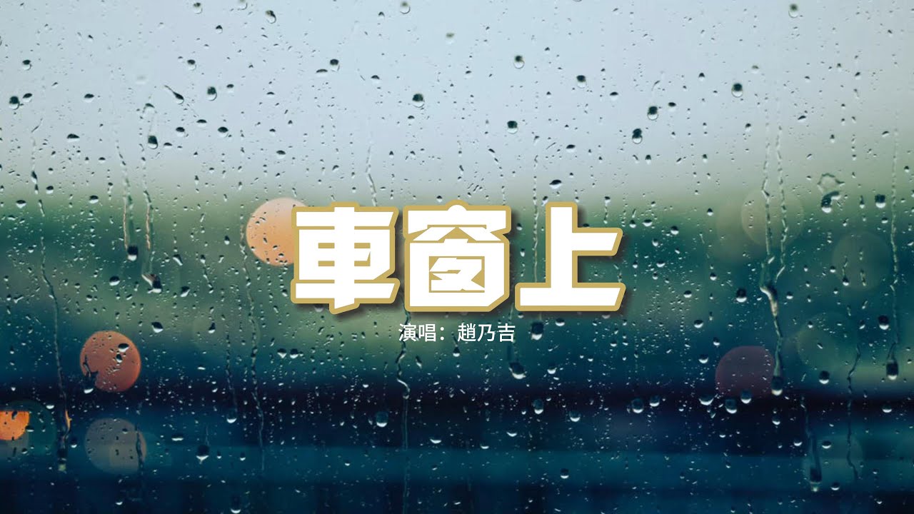 趙乃吉 - 車窗上『起霧了 車窗上寫下了你的名字，一筆一划不厭其煩的周而復始。』【動態歌詞MV】