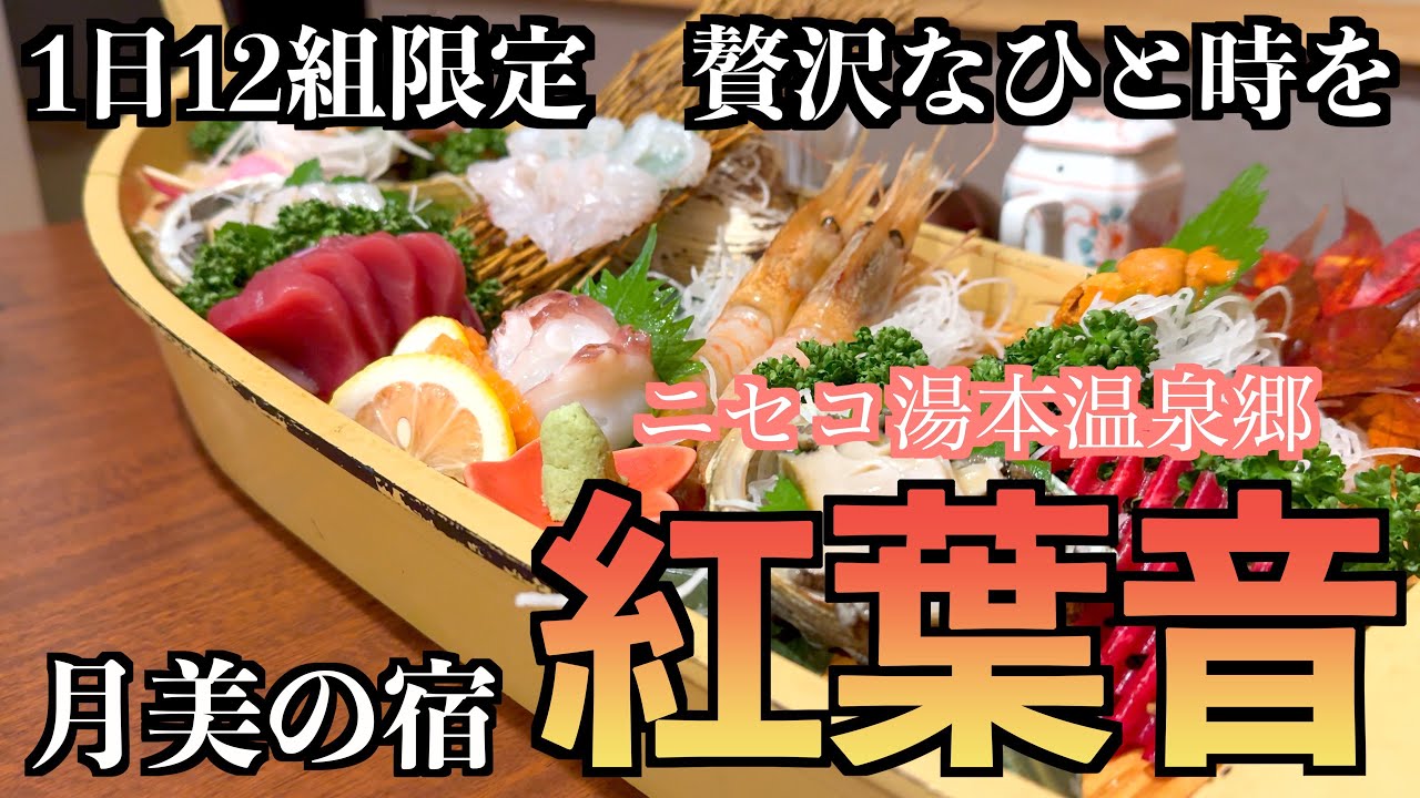 【月美の宿 紅葉音】1日12組限定！落ち着いた大人の温泉宿/泥を使ったパックもできる美肌の湯と美味しい海鮮料理の贅沢を/北海道温泉/海鮮の美味しい宿/泥湯