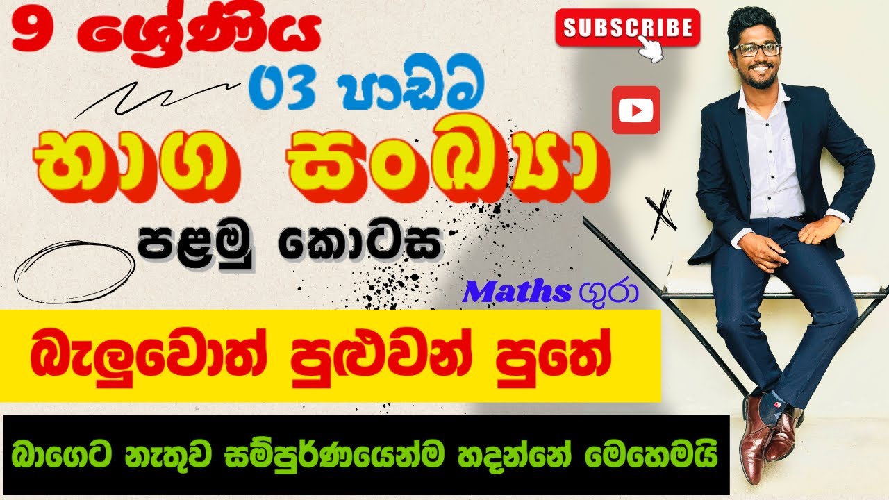 9 wasara baga 03 padama part 1  - grade 9 lesson 03 Fractions - 9 ශ්‍රේණිය භාග සංඛ්‍යා by maths gura