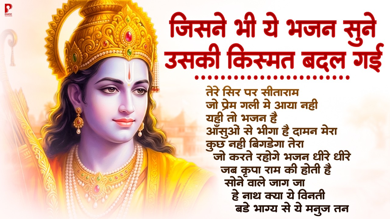किस्मत बदल जाएगी ये राम भजन सुनलो | नॉनस्टॉप राम भजन | Ram Songs, Bhakti Song | Ram Ji Ke Bhajans