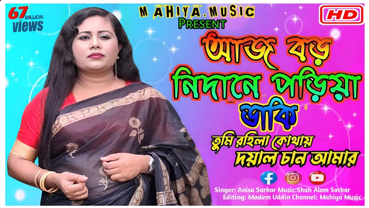 আজ বড় নিদানে পরিয়া ডাকি ।। Aj Boro Nidhane Poriya Daki ।। ভাব বৈঠকি গান ।। Anisa Sarkar