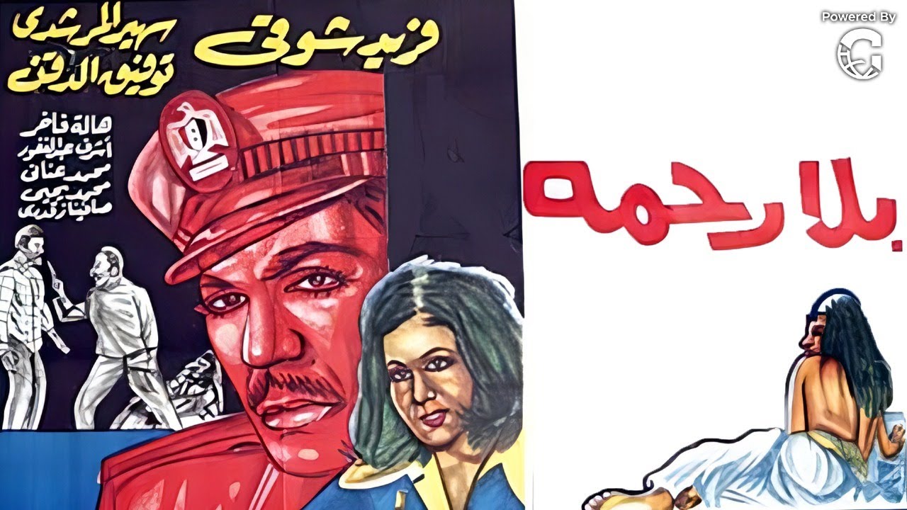 فيلم بلا رحمة | فريد شوقي وسهير المرشدي وتوفيق الدقن وبوسي | كامل بجودة عالية