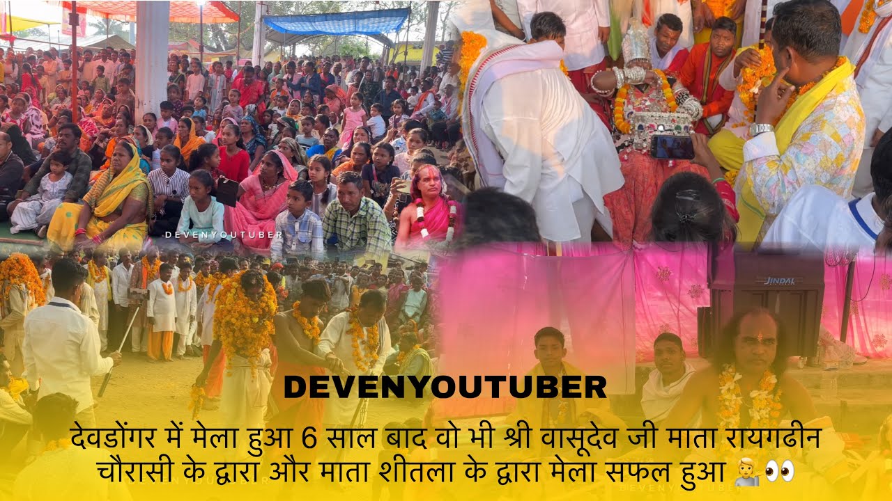 देवडोंगर में मेला हुआ श्री वासूदेव जी माता रायगढीन चौरासी के द्वारा और माता शीतला माता के द्वारा 💁‼️