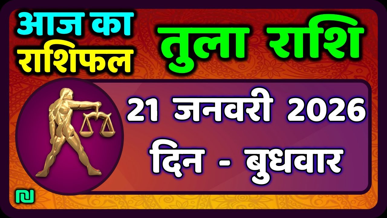 तुला  राशि 21  जनवरी  2026 |  Tula Rashi 21  January 2026 | Aaj Ka Tula Rashifal |#LibraHoroscope