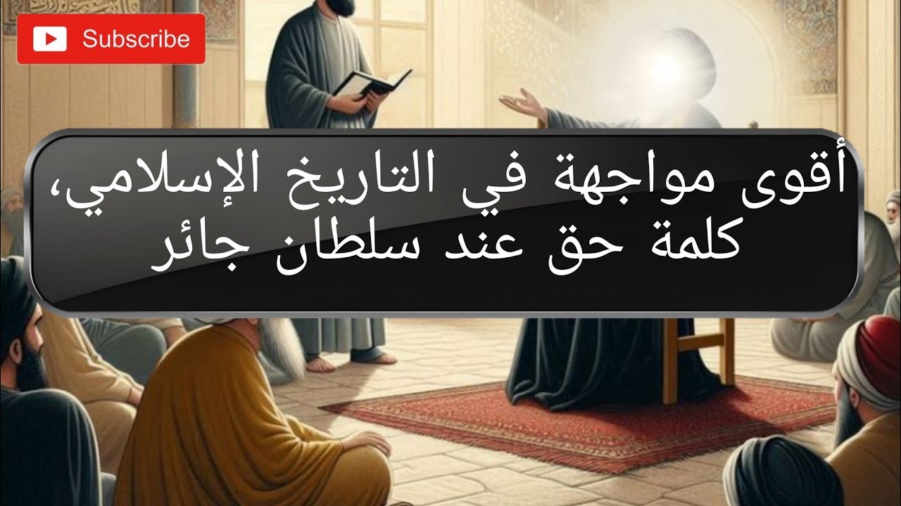 أقوى مواجهة في التاريخ الإسلامي ، كلمة حق عند سلطان جائر