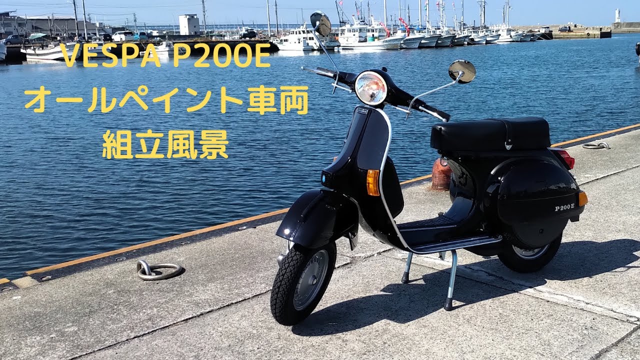 【VESPA】 P200E オールペイントオーダー車両組み立て風景