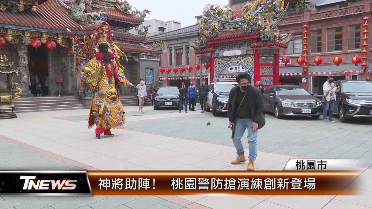 神將助陣!  桃園警防搶演練創新登場│T-NEWS聯播網