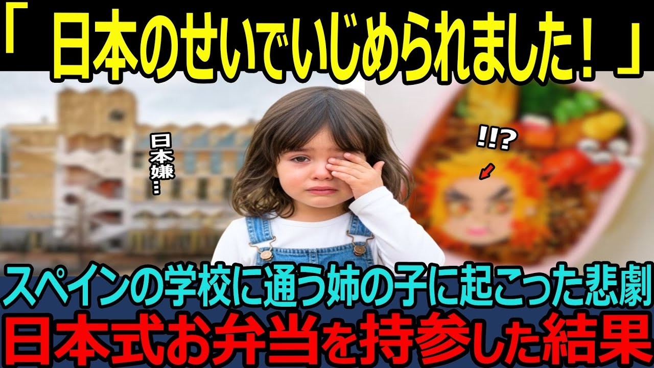 【海外の反応】「やめて！皆が嫉妬しちゃう！」日本帰りのスペイン人女性が姪に”日本のお弁当”を作った結果…現地の学校で大騒動に！