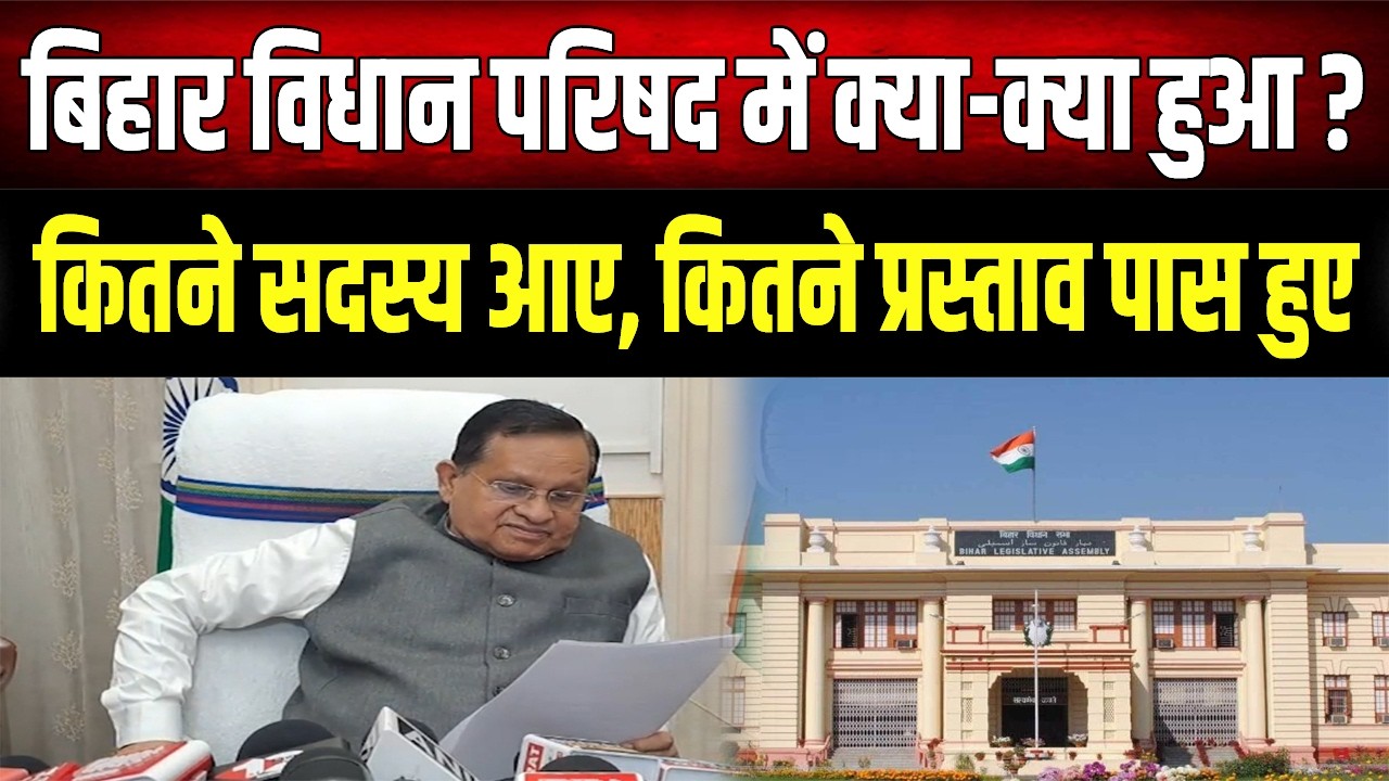 Bihar Budget Session 2026: बजट सत्र का समापन, सदन में क्या-क्या हुआ? सभापति का पूरा रिपोर्ट कार्ड