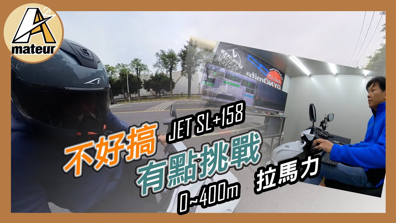 【艾邁修】【SYM車系企劃】不好搞，有點挑戰，原廠傳動就有一定的水準｜JET SL+ 158改傳動可以到怎樣的程度｜
