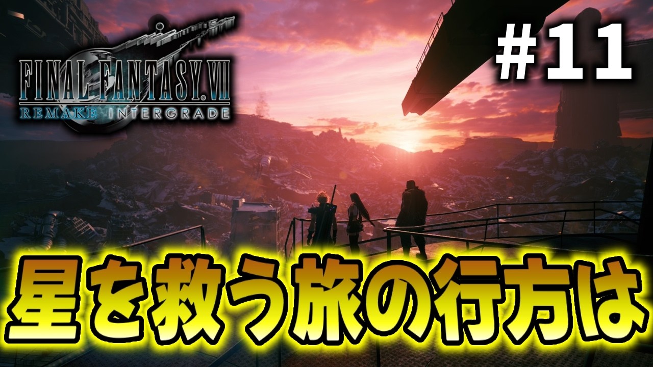 【Switch2】#11 感動の最終回(仮)！星を救う旅はどこへ向かうのか!?【ファイナルファンタジーⅦ REMAKE INTERGRADE】