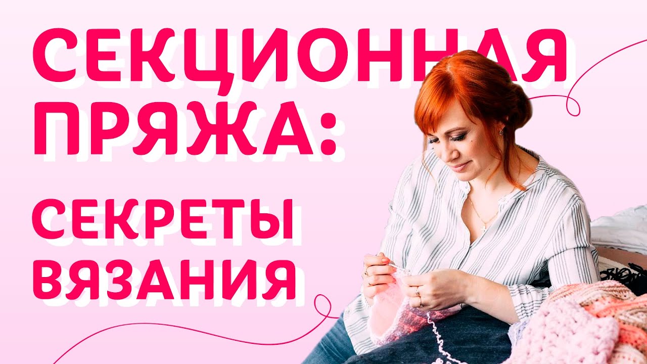 Всё о секционной пряже | Творческая среда
