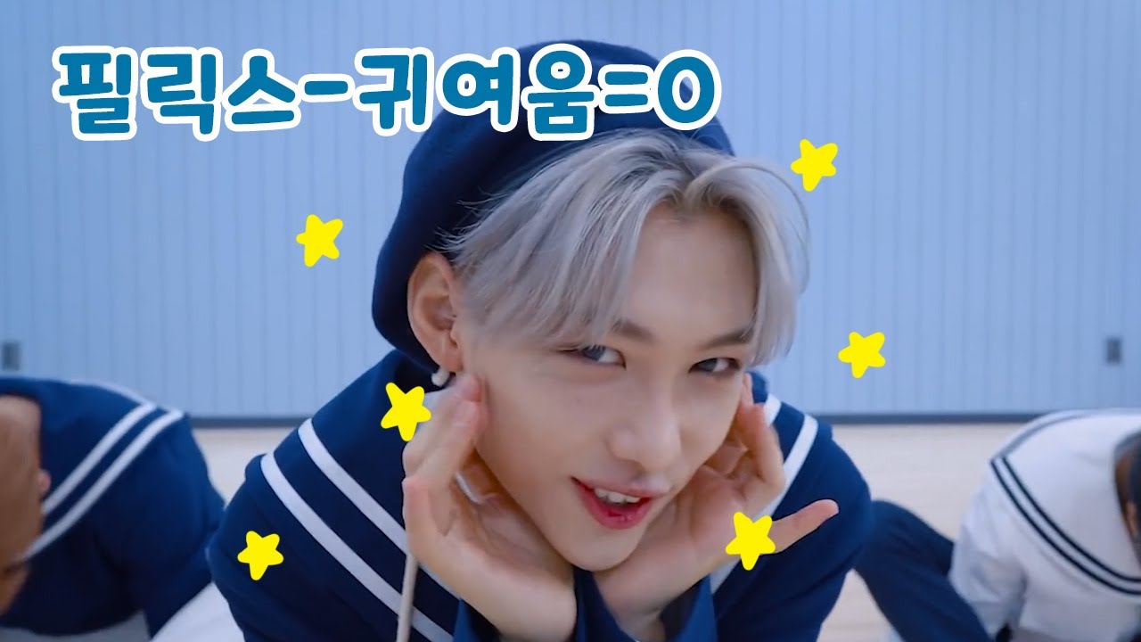 내가 좋아하는 필릭스 모음