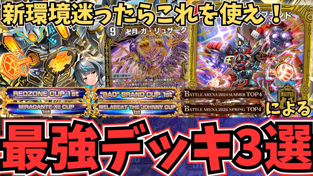 【完全解説】新ND環境はこれを使え！今ランクマッチで爆勝ち確定の「最強デッキ」はこいつらです『赤白轟轟轟・黒単デスザーク・赤青覇道』【デュエプレ】