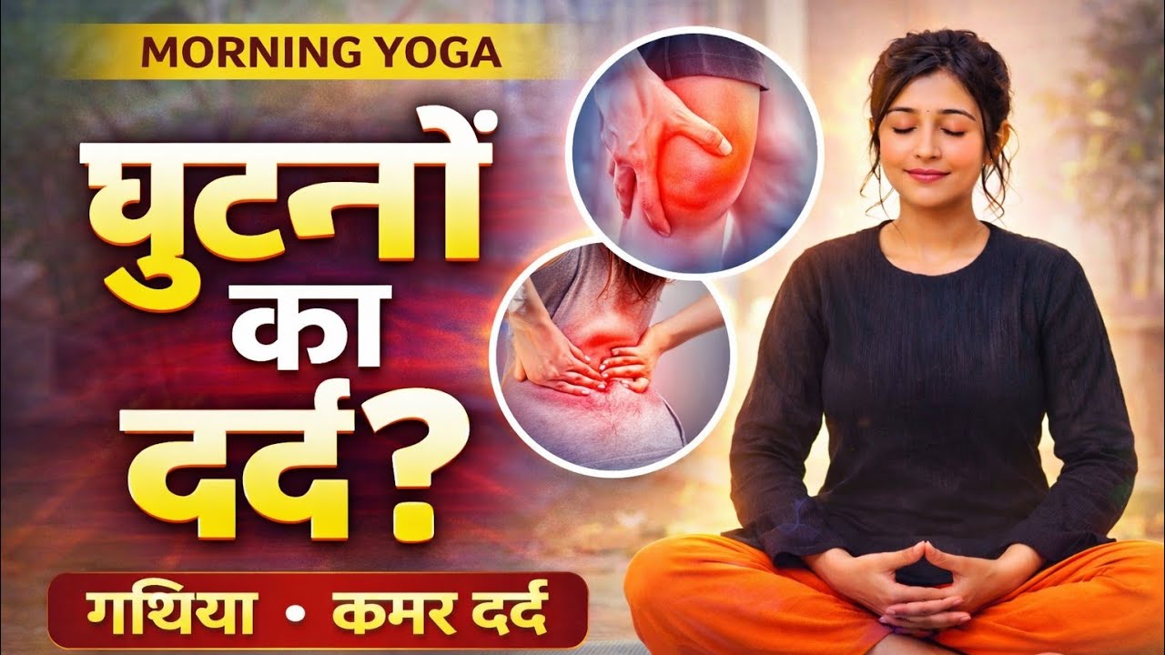 👉घुटनों का दर्द, गठिया और कमर दर्द के लिए Yoga | Knee Pain Relief Exercise | Strong Legs + Fat Loss
