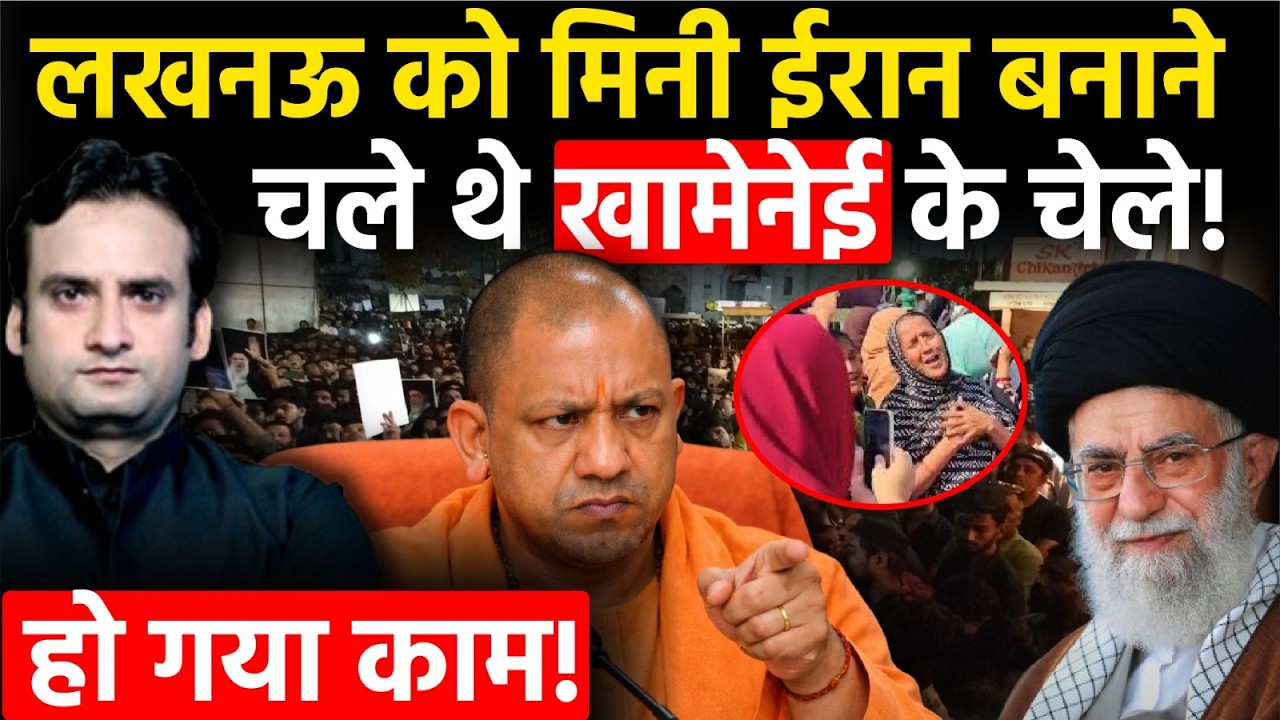 Yogi in Action: Lucknow को मिनी Iran बनाने चले थे खामेनेई के चेले,अब हो गया एक्शन!