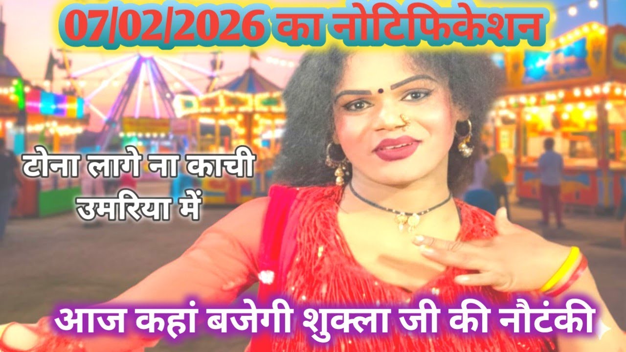 7 फरवरी 2025 का नोटिफिकेशन आज की रात कहां बजेगी शुक्ला संगीत पार्टी 